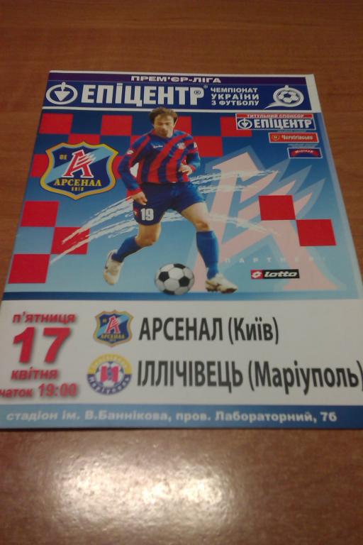 Арсенал Киев - Ильичевец Мариуполь 2008-09