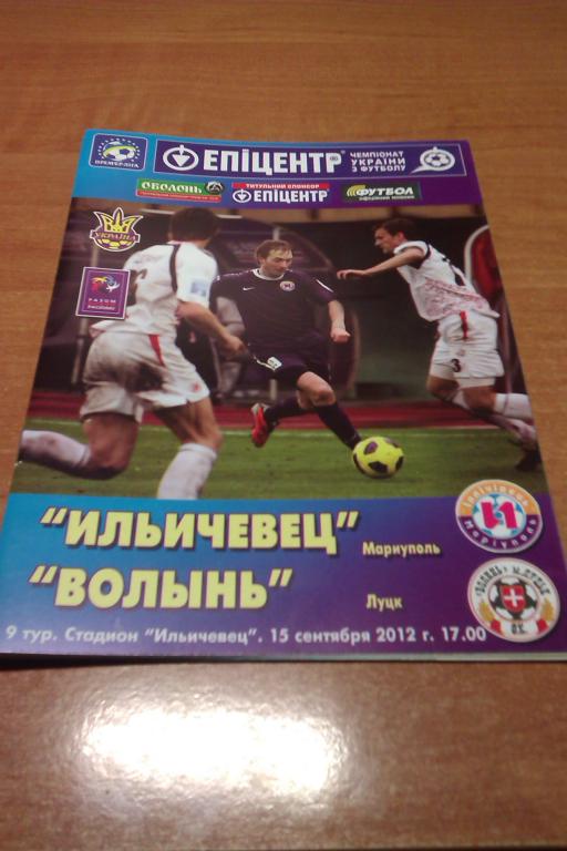 Ильичевец Мариуполь - Волынь Луцк 2012/13