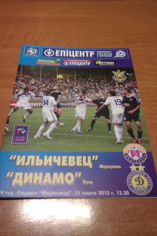 Ильичевец Мариуполь - Динамо Киев 2011/2012