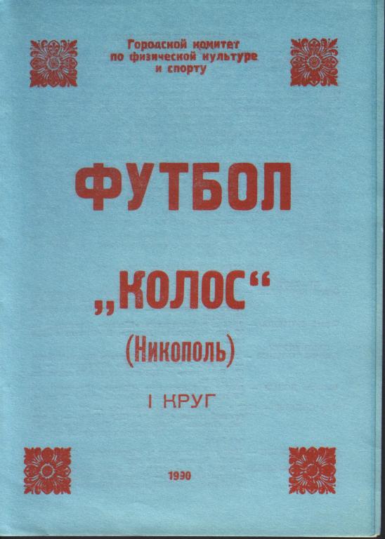 Колос (Никополь) 1990г