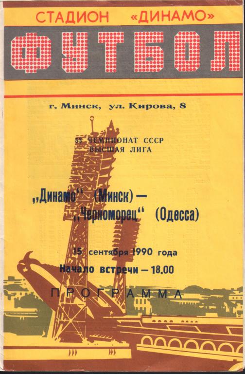 Динамо Минск - Черноморец Одессе 15.09.1990