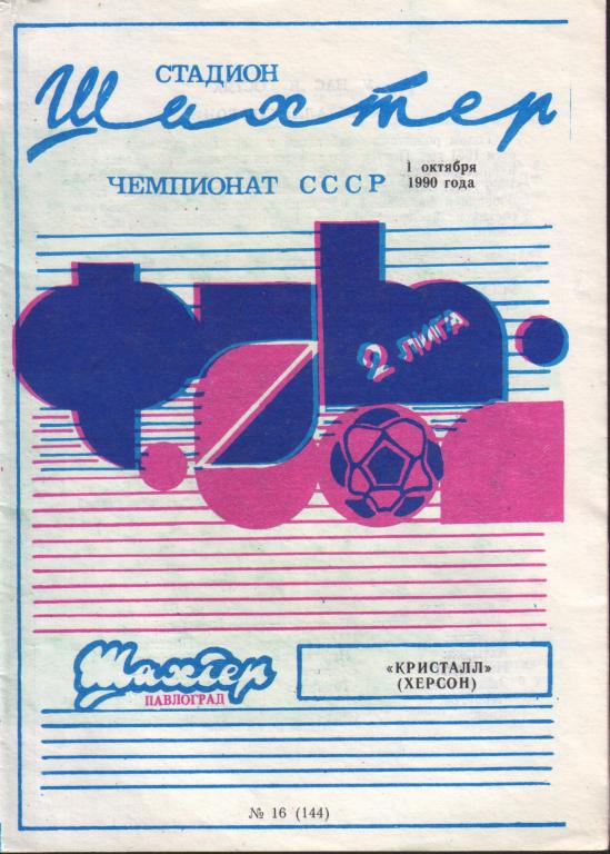 Шахтер (Павлоград) - Кристалл (Херсон) 1990