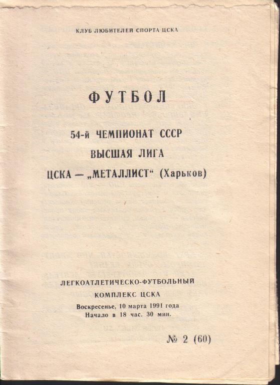 ЦСКА-Металлист (Харьков). 10 марта 1991. КЛС