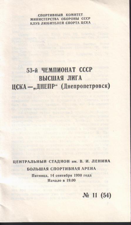 ЦСКА Москва - Днепр Днепропетровск - 14.09.1990