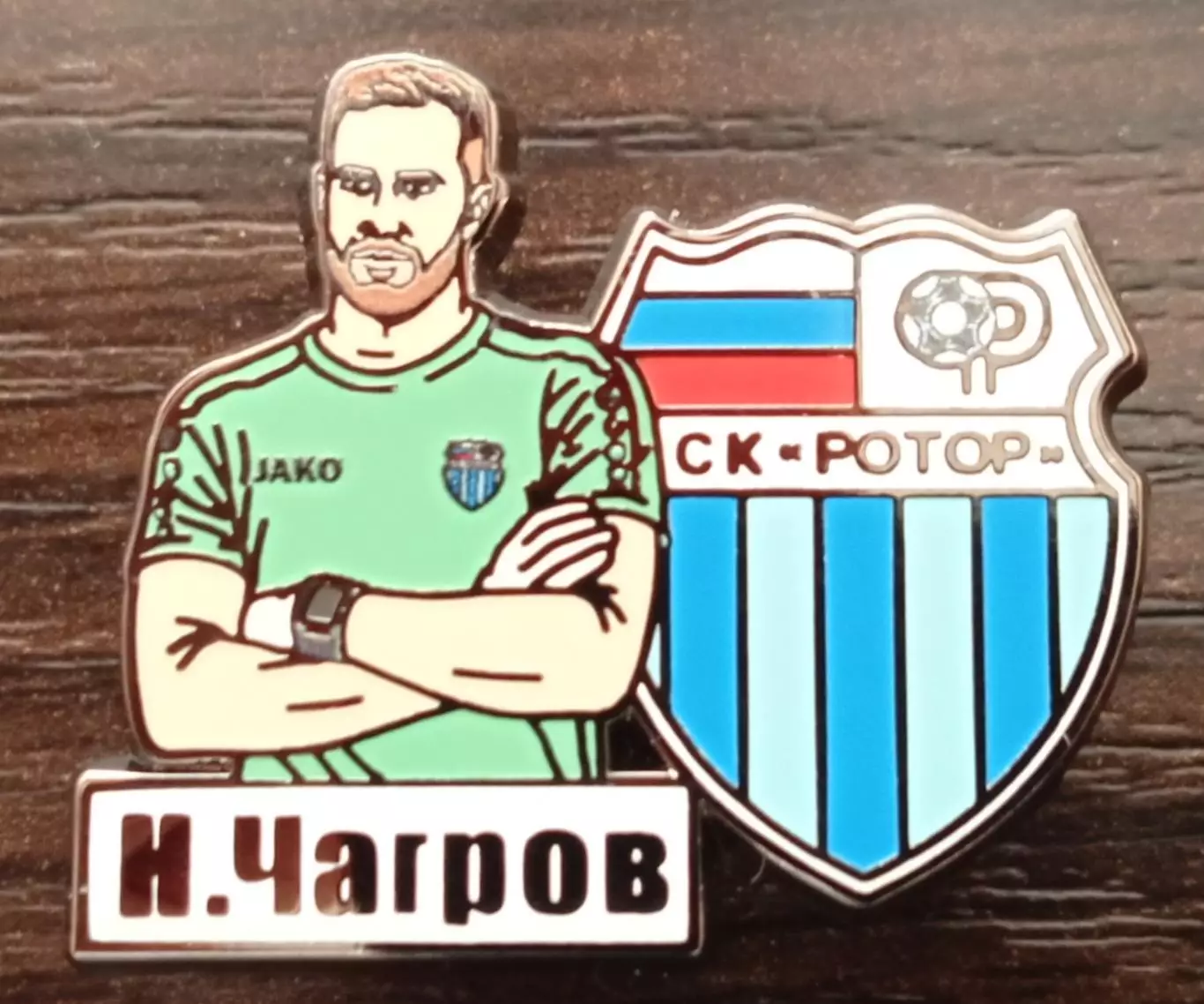 Значок*ск ротор*Никита Чагров*