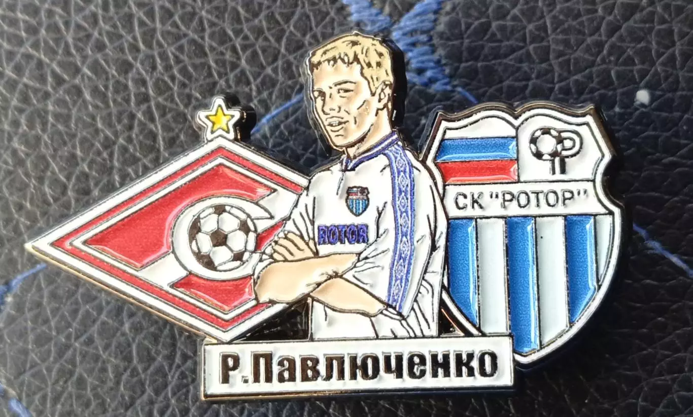 Значок ск ротор*Спартак*роман Павлюченко