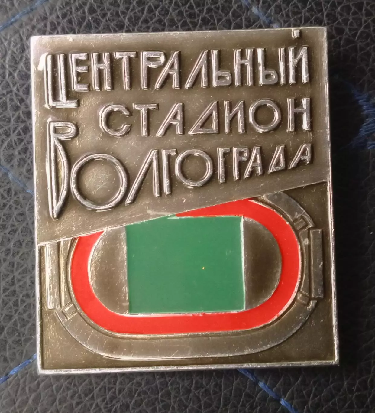 Знак*центральный стадион Волгоград***ротор***