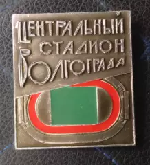 Знак*центральный стадион Волгоград***ротор***