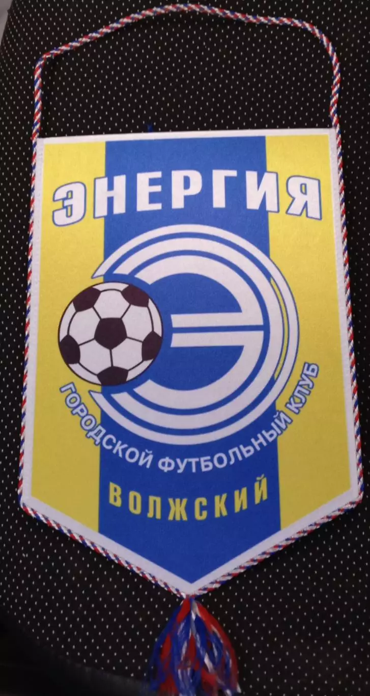 Вымпел фк энергия (волжский)