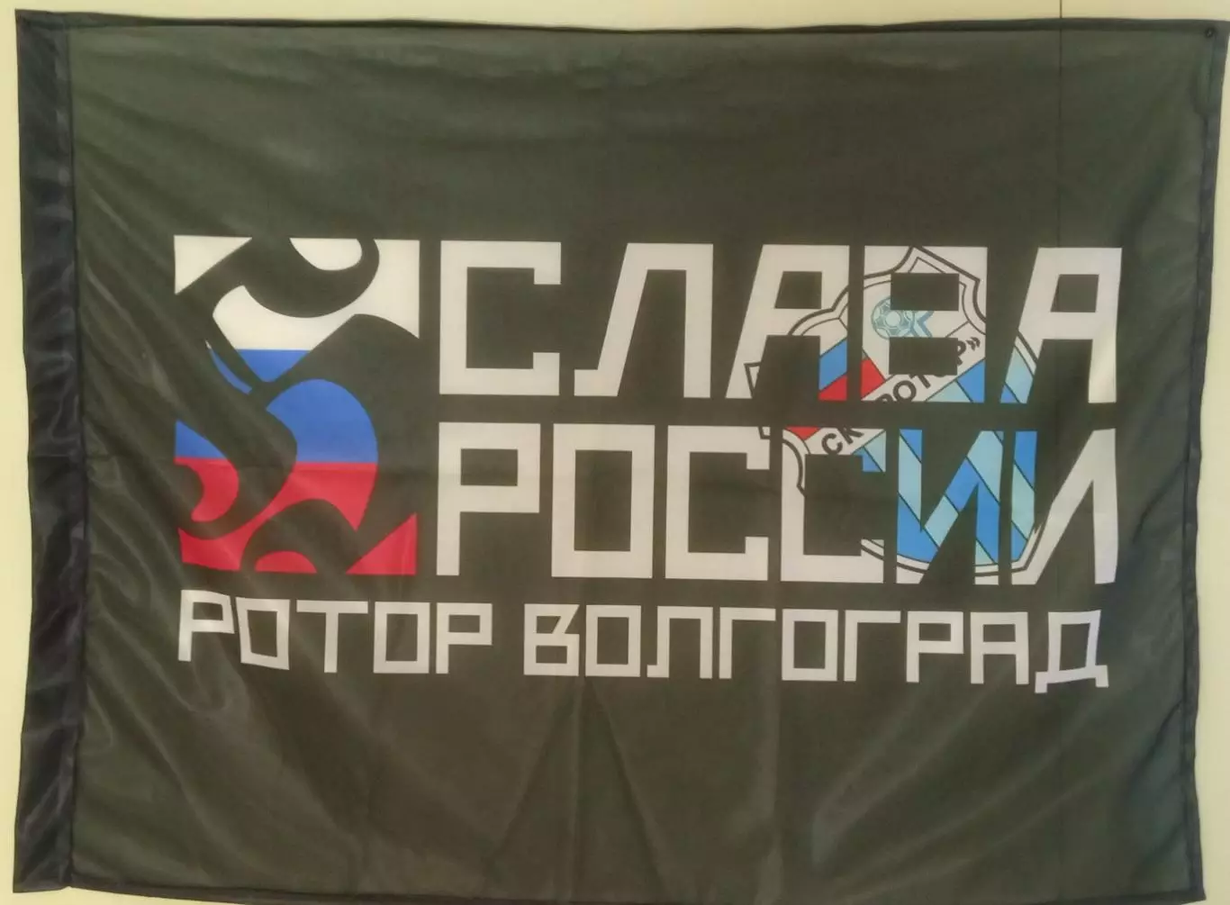Флаг *ротор Волгоград*слава России*