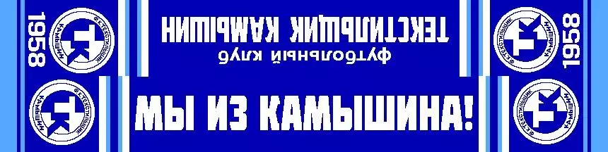 Шарф фк текстильщик Камышин