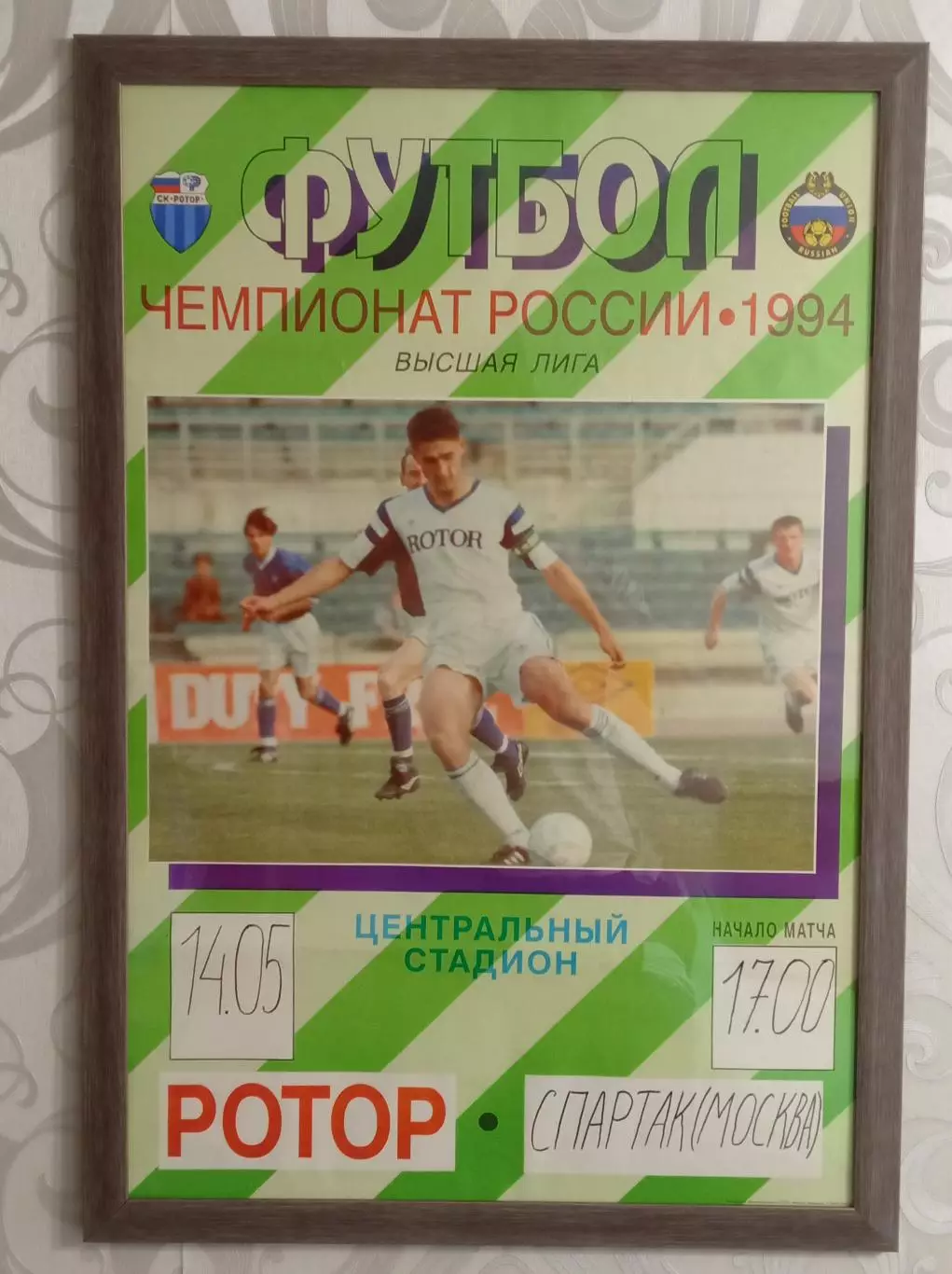 Афиша ротор-Спартак (Москва)-1994год.