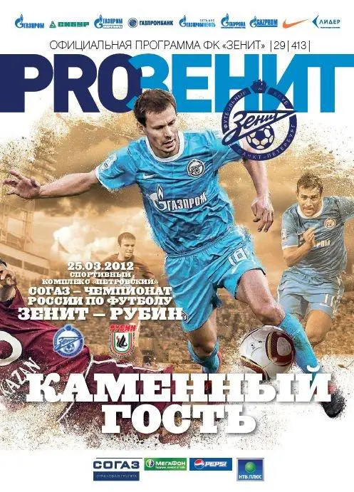 Программки с матчей Зенита PRO Зенит