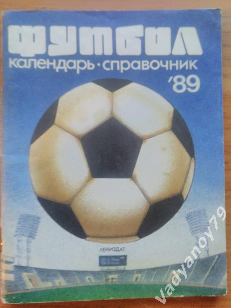 Футбол. 1989. Ленинград/Санкт-Петербург