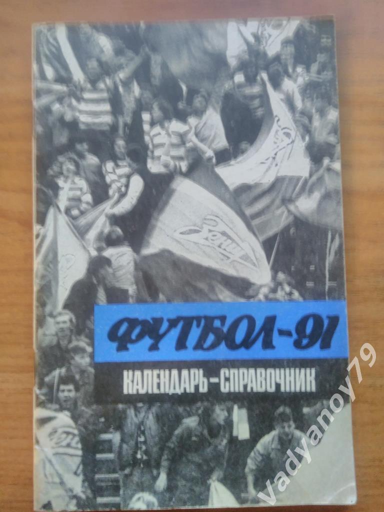 Футбол. 1991. Ленинград/Санкт-Петербург