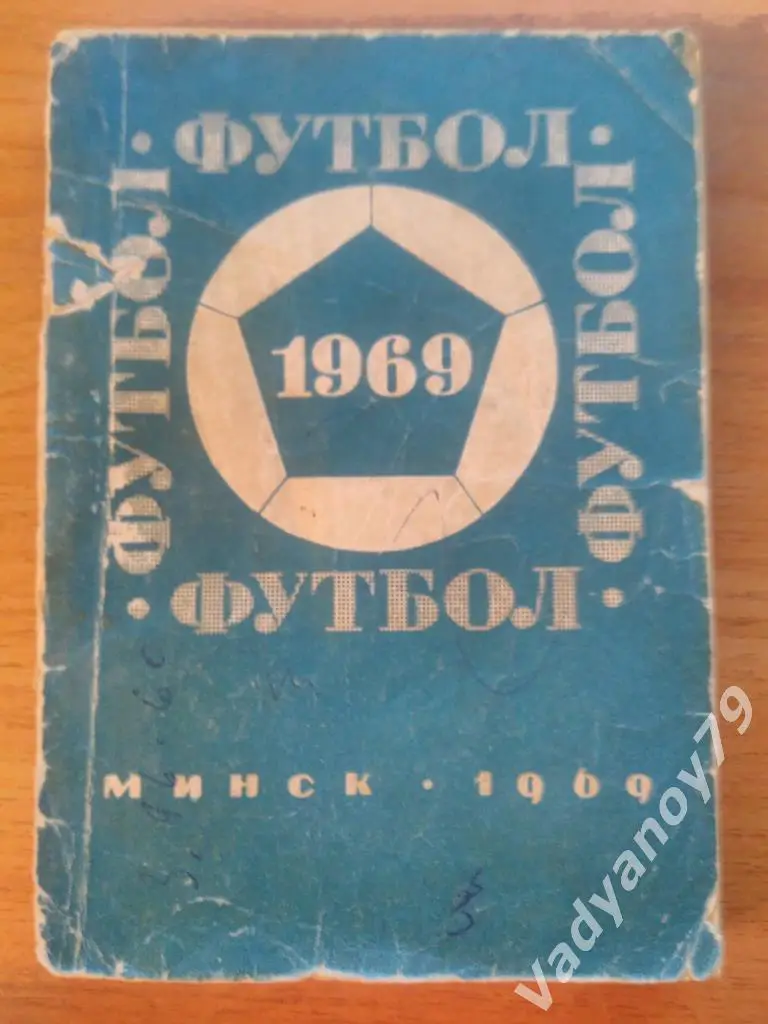 Футбол. 1969. Минск (Белоруссия/Беларусь)