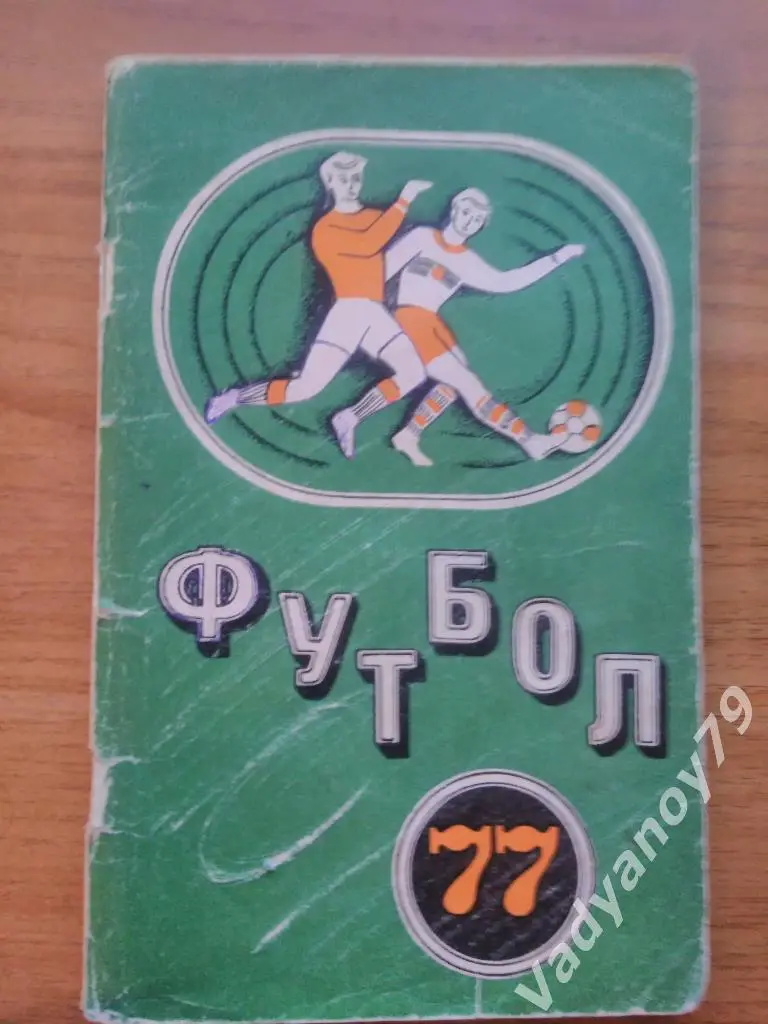 Футбол. 1977. Минск (Белоруссия/Беларусь)