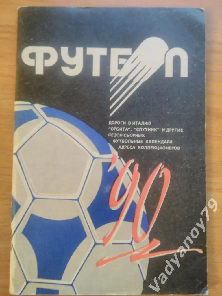 Футбол. 1990. Минск (Белоруссия/Беларусь)