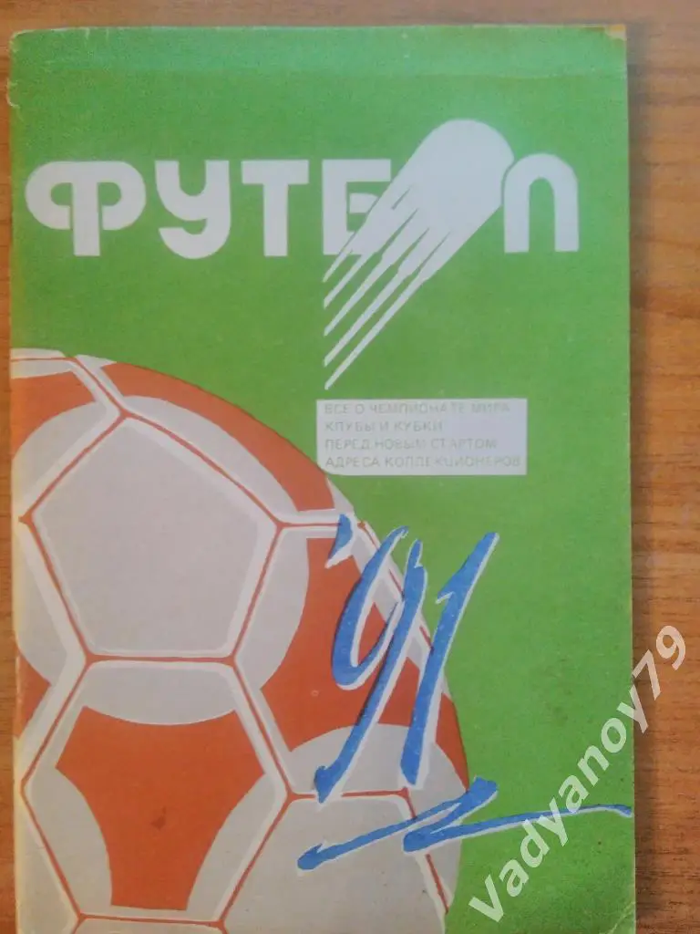 Футбол. 1991. Минск (Белоруссия/Беларусь)