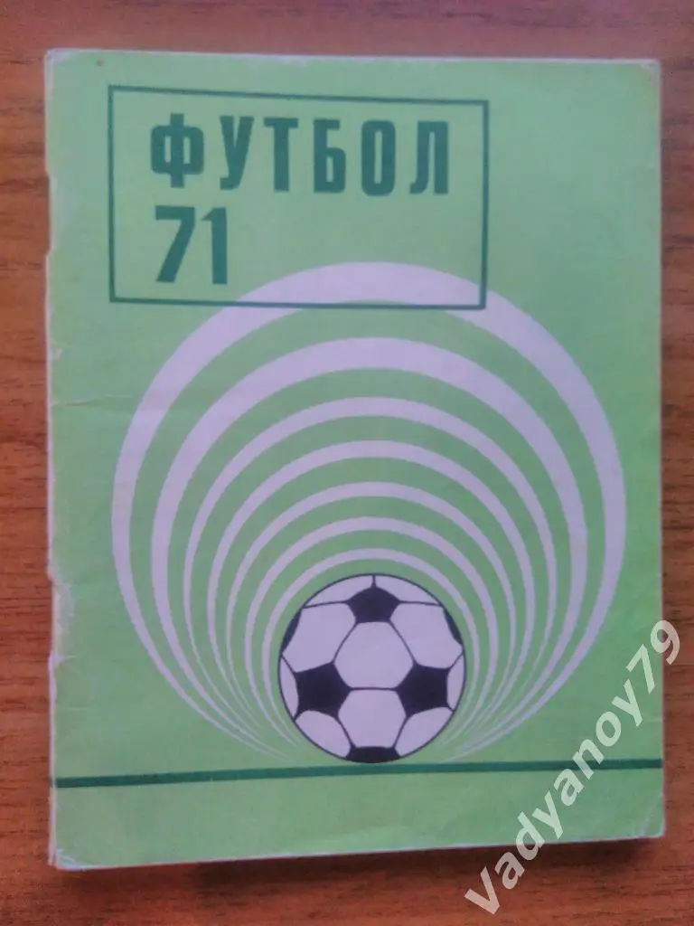 Футбол. 1971. Киев (Украина)