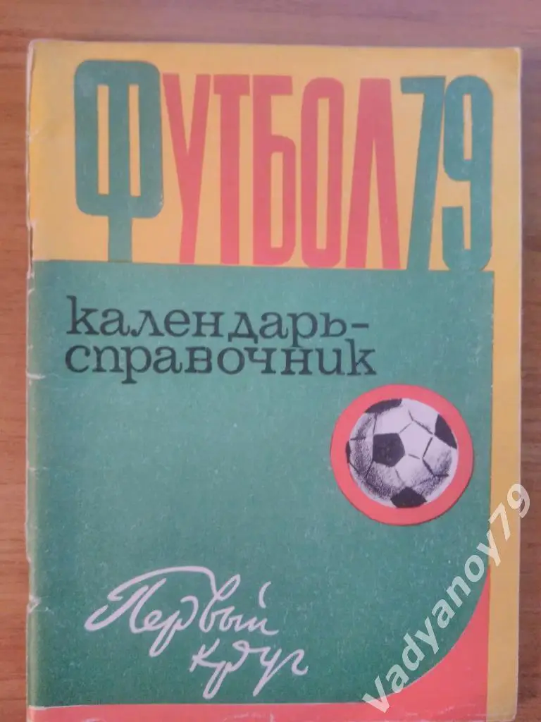 Футбол. 1979. Харьков (Украина)