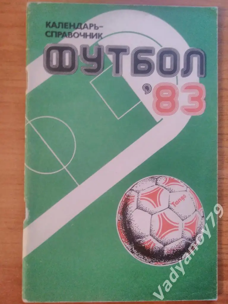 Футбол. 1983. Харьков (Украина)