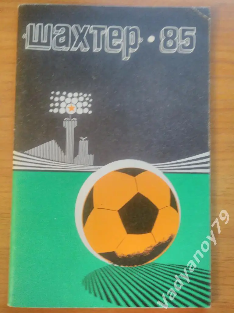 Футбол. 1985. Шахтер (Донецк, Украина)