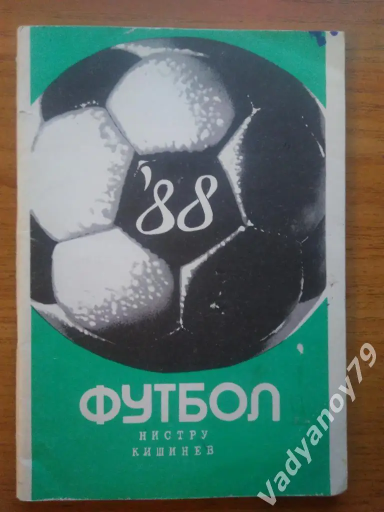 Футбол. 1988. Нистру (Кишинев, Молдавия/Молдова)