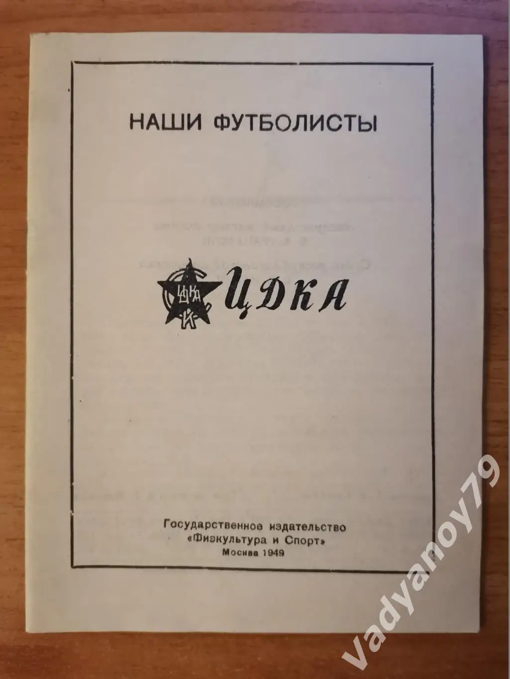 Наши футболисты. ЦДКА Москва. 1949. Копия!