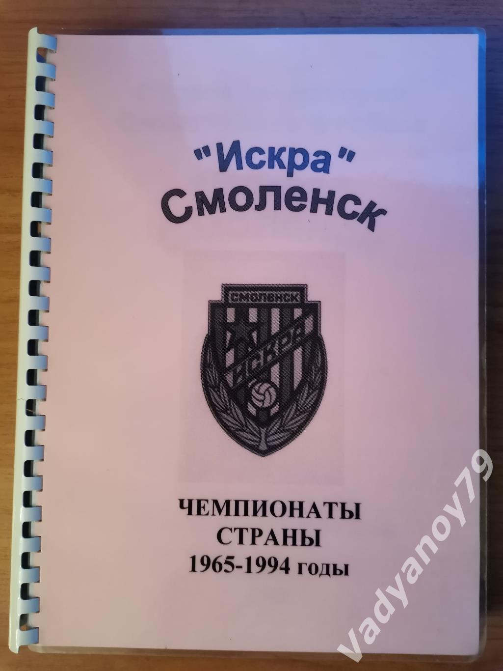 Страницы истории Смоленского футбола. Искра Смоленск. Чемпионаты 1965-1994