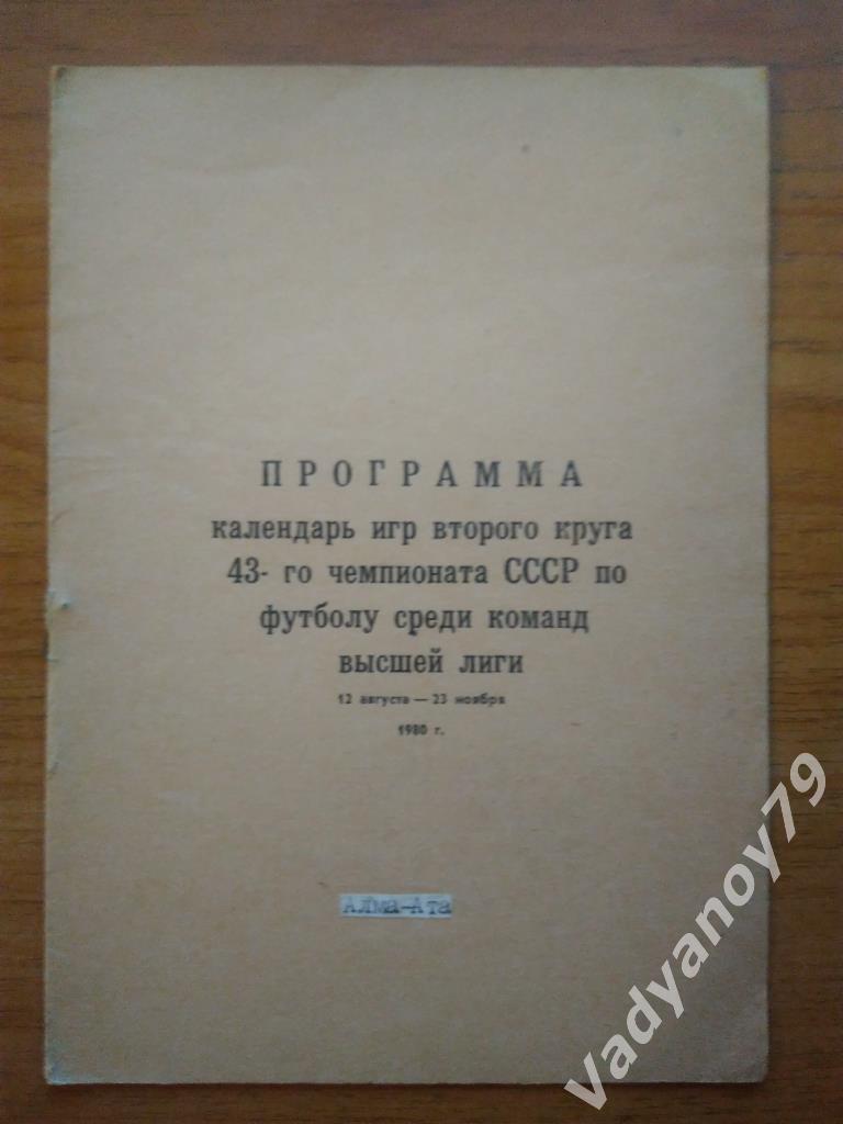 Футбол. Программа/Календарь игр второго круга 1980. Алма-Ата (Казахстан)