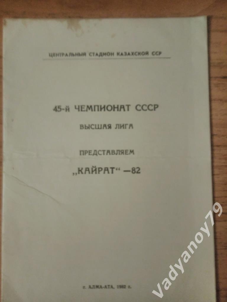 Футбол. Чемпионат СССР. Представляем Кайрат-1982 (Алма-Ата, Казахстан)