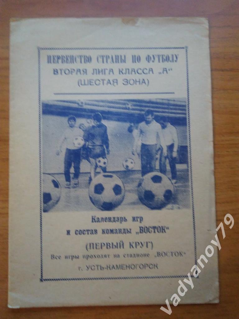 Футбол. 1973. Первый круг. Восток (Усть-Каменогорск, Казахстан)