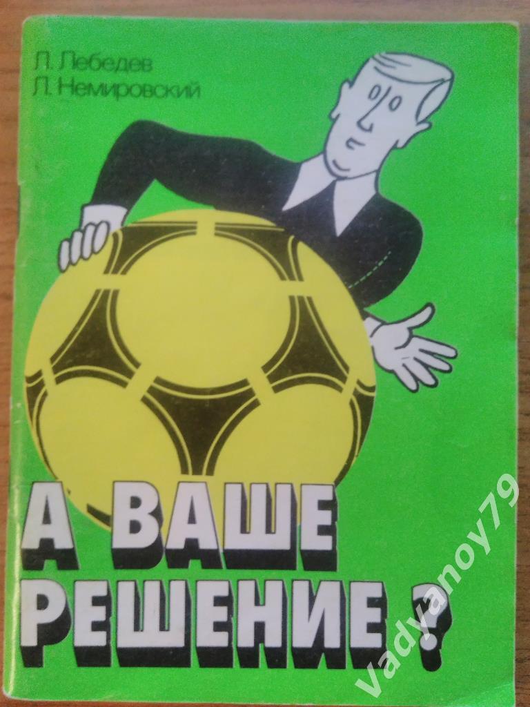 Футбол. А ваше решение? (вопросы о правилах игры). Москва. 1990