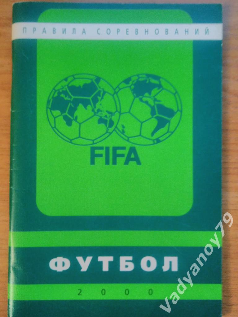 Футбол. Правила соревнований ФИФА/FIFA Москва. 2000