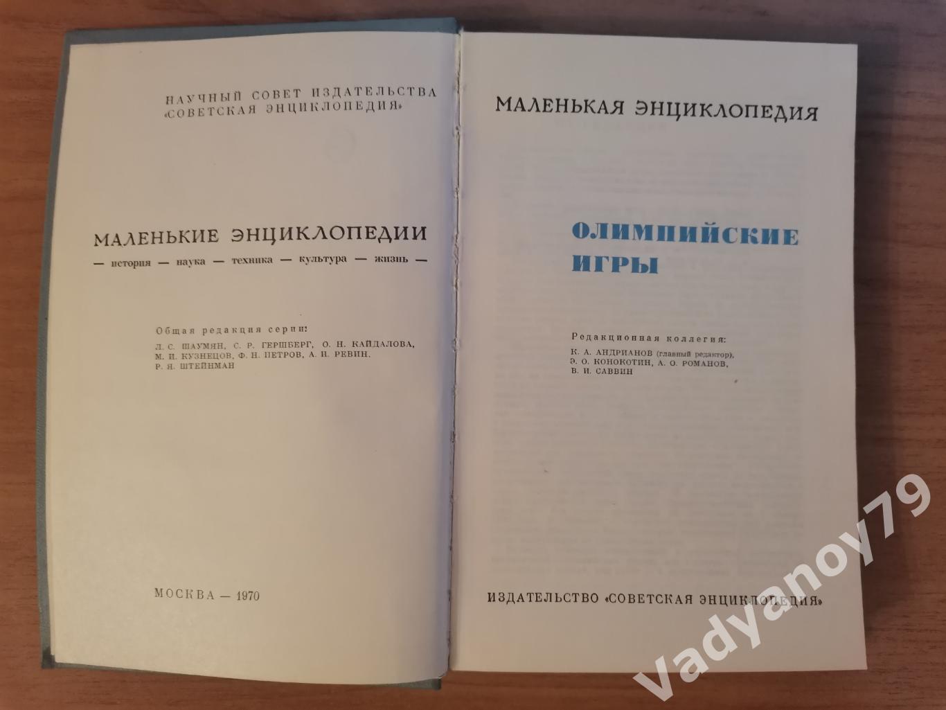 Олимпийские игры. Серия Маленькая энциклопедия. 1970 2