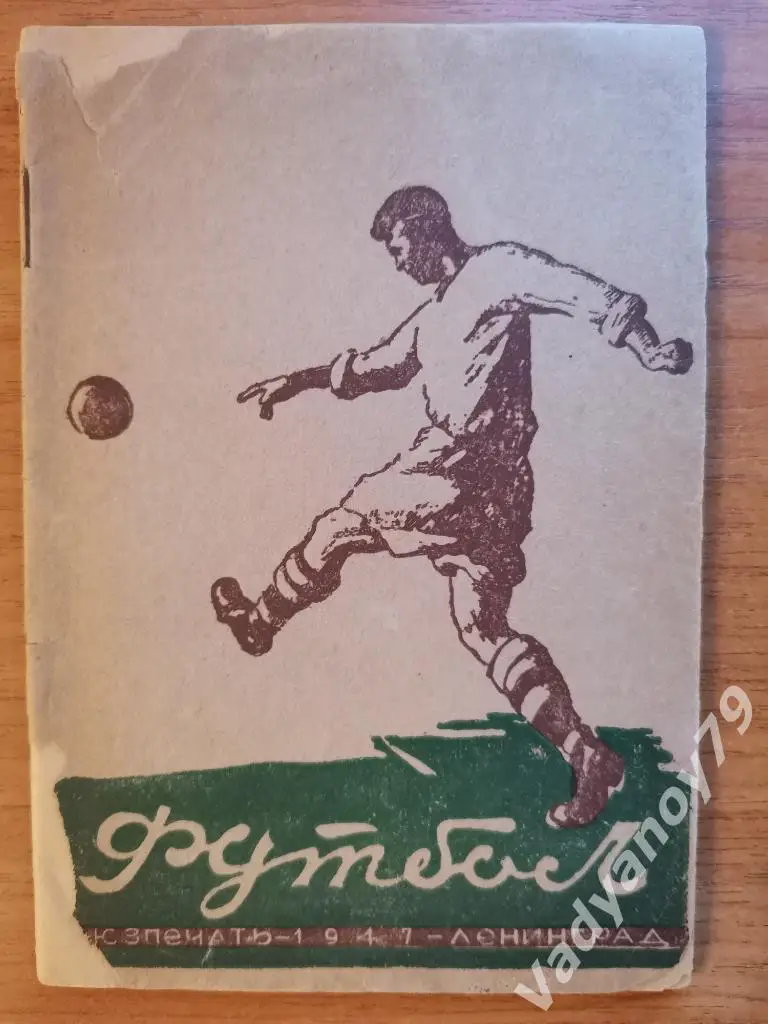 Футбол Э.А. Пендер-Бугровский и Г.И. Фепонов. Ленинград/Санкт-Петербург. 1947