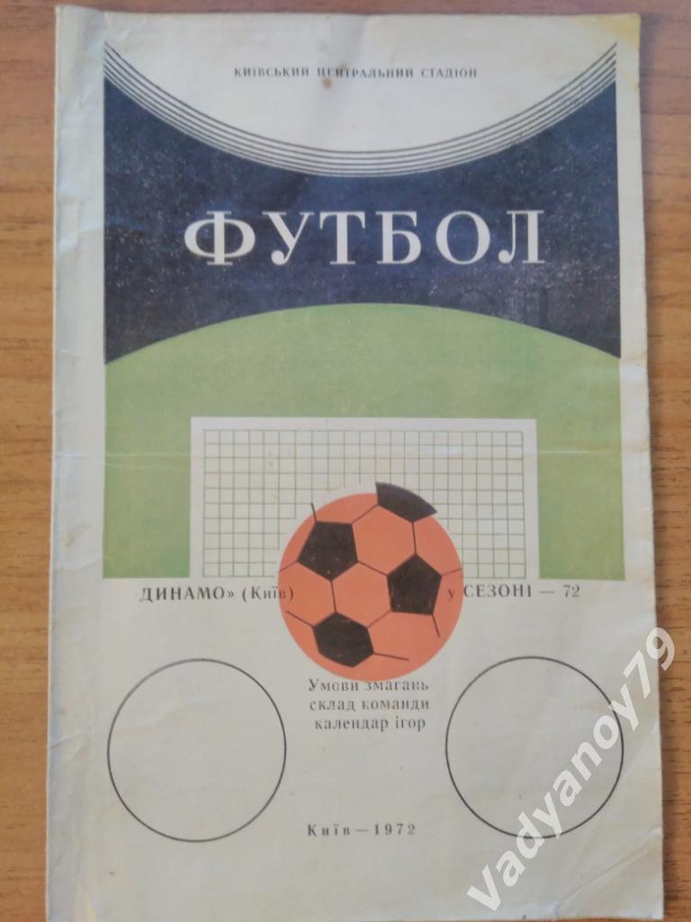 Футбол. Динамо (Киев, Украина) в сезоне - 1972 (на украинском языке)