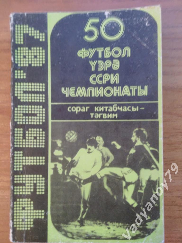 Футбол. 1987. Баку (Азербайджан/на азербайджанском языке)