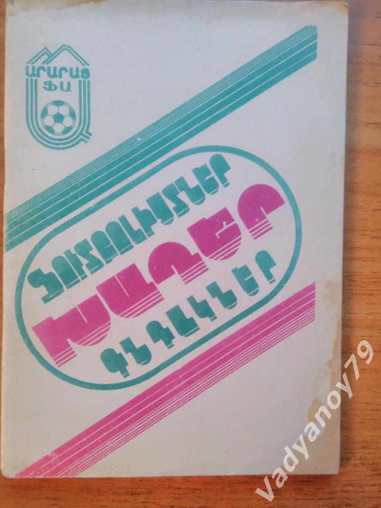 Футбол. 1990. Ереван (Армения/на армянском языке)