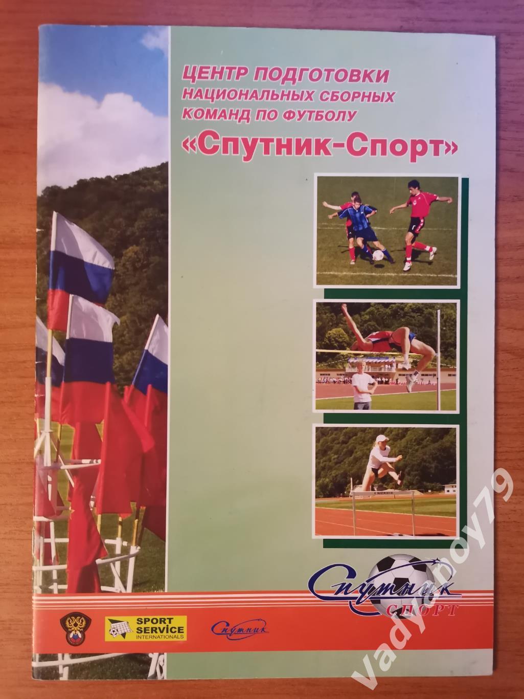 Центр подготовки национальных сборных команд по футболу Спутник-Спорт Сочи