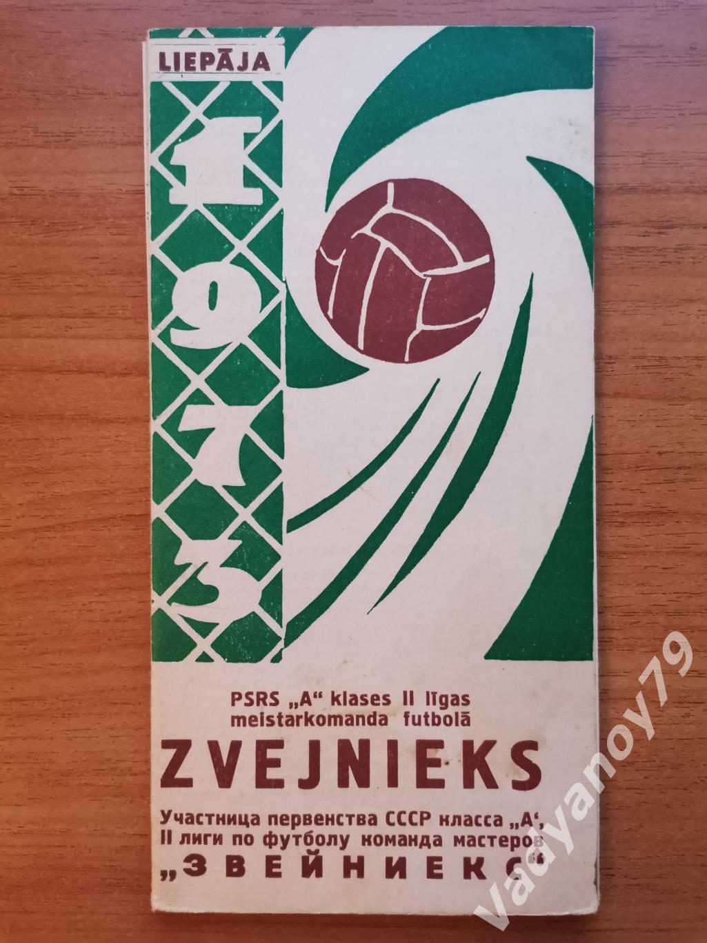 Футбол. 1973. Звейниекс (Лиепая, Латвия)/Zvejnieks (Liepaja)