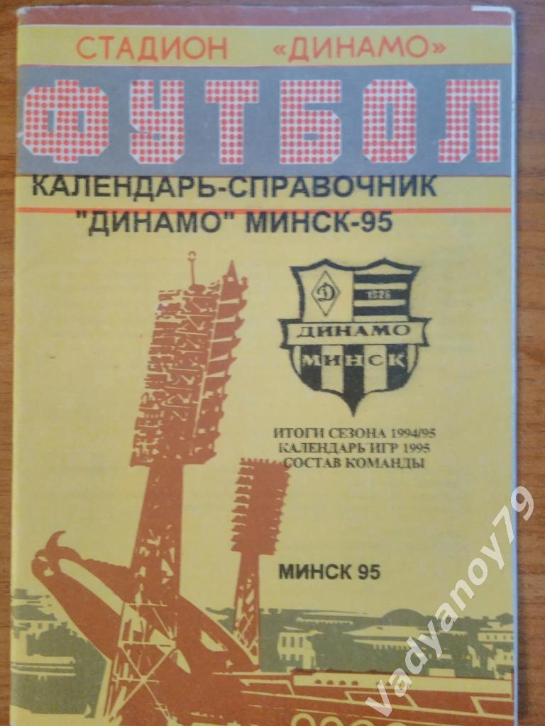 Футбол. 1995. Динамо (Минск, Беларусь/Белоруссия). Итоги сезона 1994/95