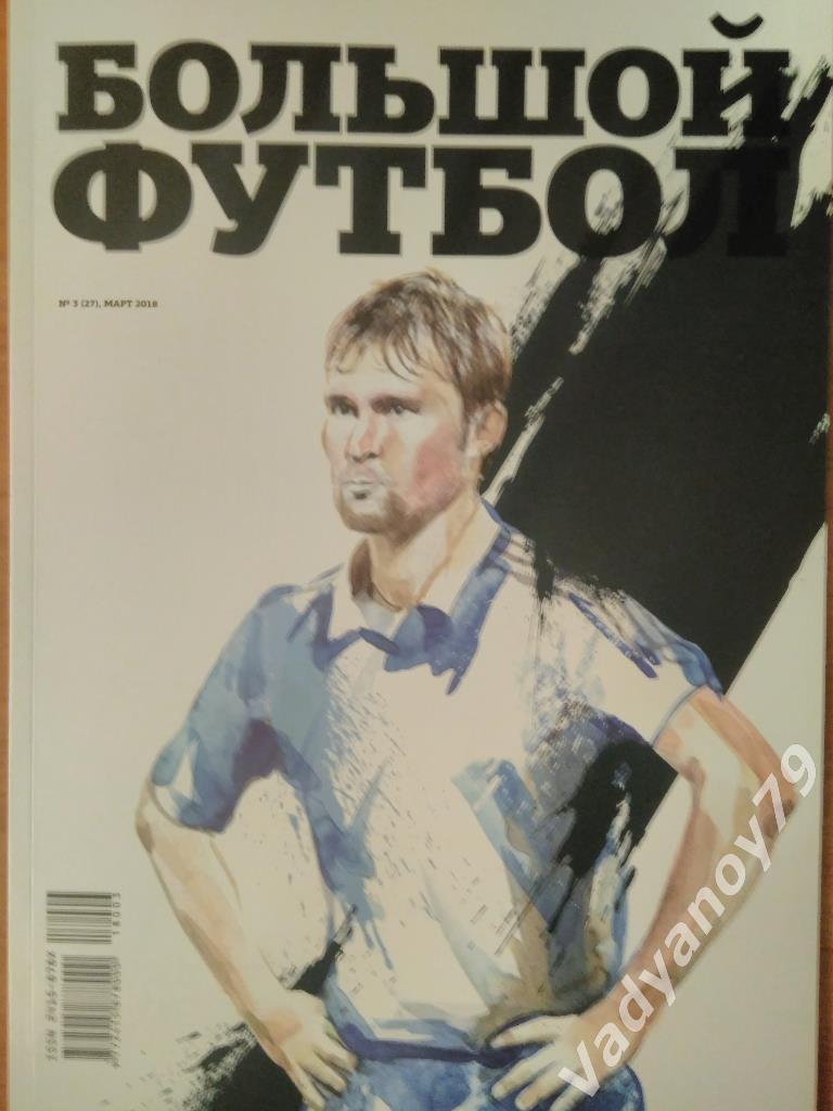 Журнал о спорте Большой футбол. №3 (27), март 2018. Минск. 64 стр.