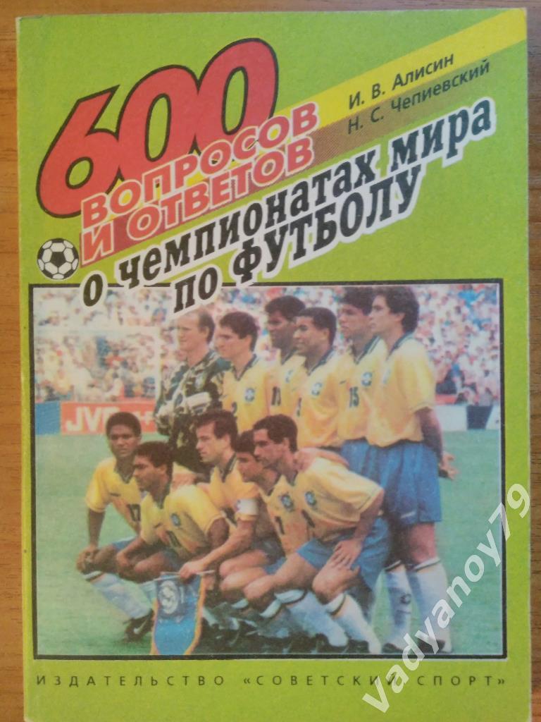 600 вопросов и ответов о чемпионатах мира по футболу Алисин, Чепиевский. 1994