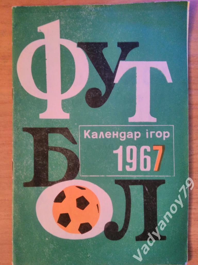 Футбол. 1967. Киев (Украина). Календарь игр
