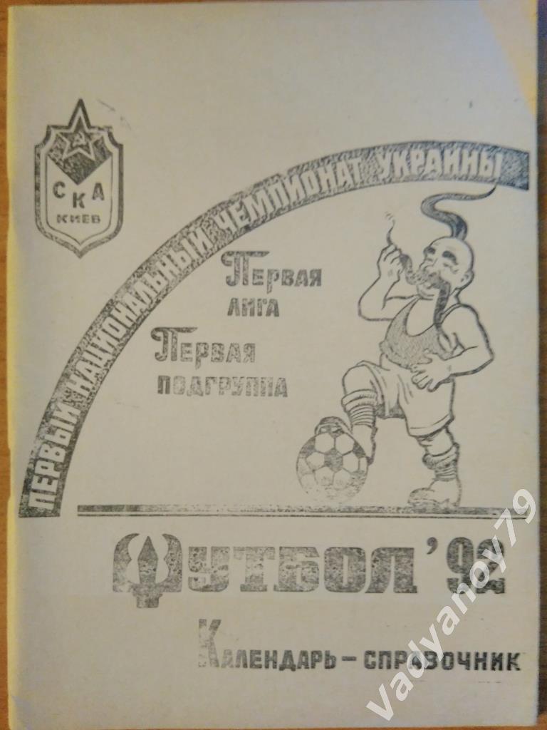 Футбол. 1992. СКА (Киев, Украина)