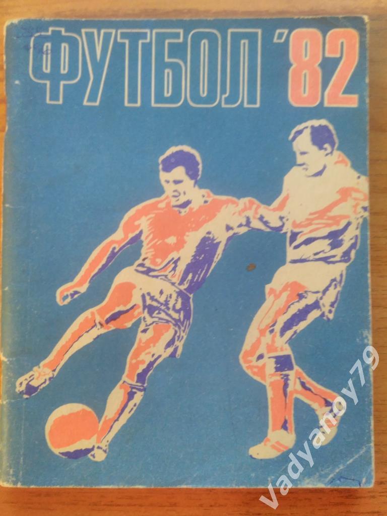 Футбол. 1982. Ленинград/Санкт-Петербург