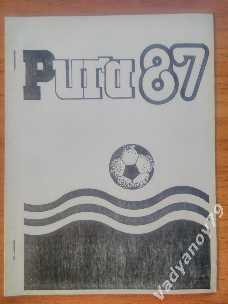 Футбол. 1987. Рига (Латвия)