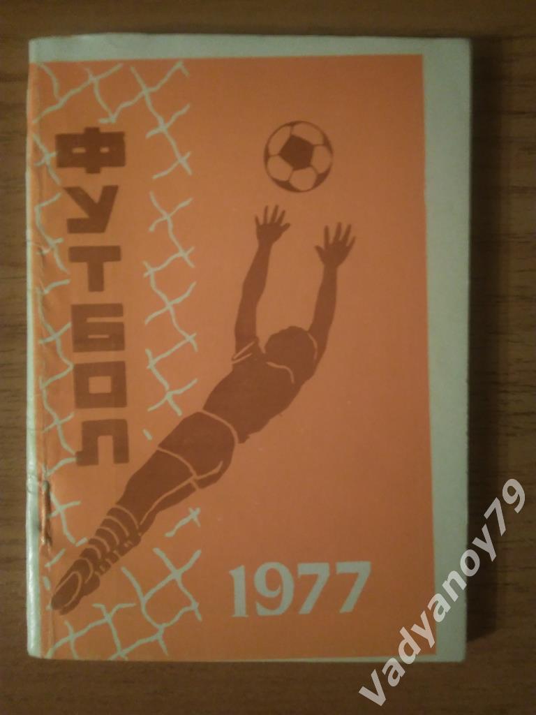 Футбол. 1977. СКИФ (Ереван, Армения)
